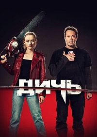 Дичь (2020)