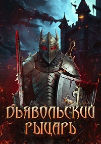 Рыцарь дьявола / Дьявольский рыцарь (2024)