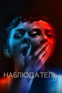 Наблюдатель (2024)