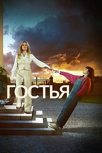 Гостья 1 сезон (2025)
