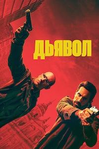 Дьявол (2025)