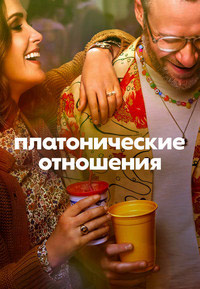 Платонические отношения 1-2 сезон (2023-2025)