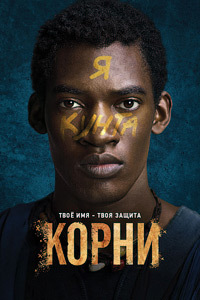 Корни 1 сезон (2016)