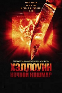 Хэллоуин. Ночной кошмар (2025)