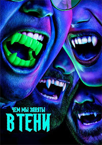 Чем мы заняты в тени 1-6 сезон (2019-2024)