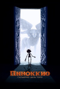 Пиноккио Гильермо дель Торо (2022)