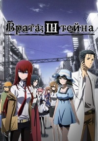Врата Штейна 1 сезон (2011)