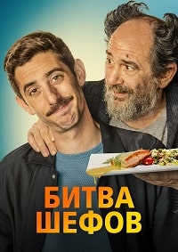 Битва шефов (2022)