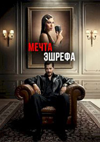 Мечта Эшрефа 1 сезон (2025)