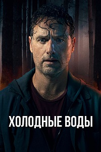 Холодные воды 1 сезон (2025)