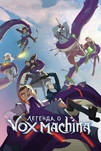 Легенда о Vox Machina 1-3 сезон (2022-2024)