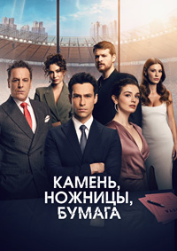 Камень, ножницы, бумага 1-2 сезон (2024)