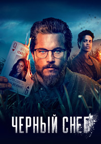 Черный снег 1-2 сезон (2023-2025)