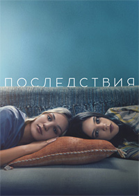 Последствия (2021)