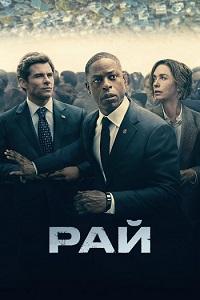 Рай 1 сезон (2025)