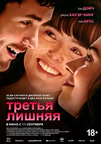 Третья лишняя (2025)