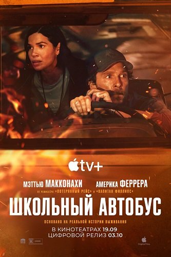 Школьный автобус (2025)