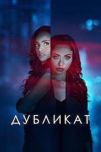 Дубликат / Двуличие (2025)