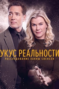 Укус реальности: Расследование Ханны Свенсен (2025)