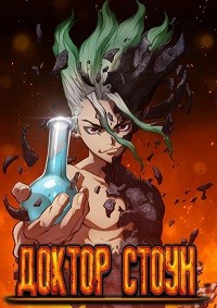 Доктор Стоун 1-4 сезон (2019-2025)