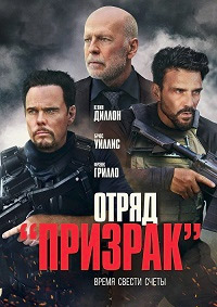 Отряд «Призрак» / Время умирать (2022)