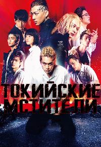 Токийские мстители (2021)