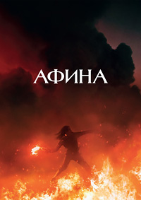 Афина (2022)
