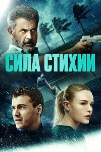 Сила стихии / Сила природы (2020)