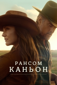 Каньон Рэнсом 1 сезон (2025)