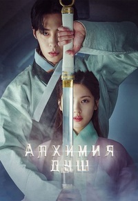 Алхимия душ 1-2 сезон (2022)