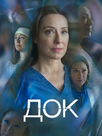 Док 1 сезон (2025)