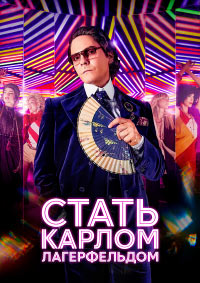 Стать Карлом Лагерфельдом 1 сезон (2024)