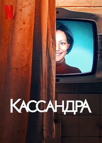 Кассандра 1 сезон (2025)