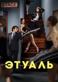 Этуаль 1 сезон (2025)
