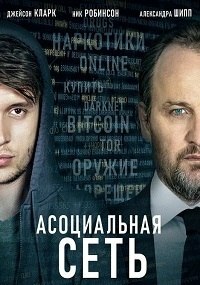 Асоциальная сеть (2020)