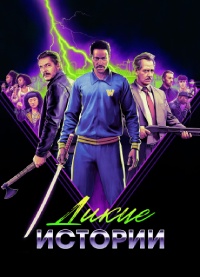 Дикие истории (2024)
