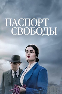 Паспорт Свободы 1 сезон (2021)