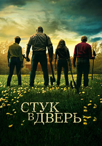 Стук в хижине / Стук в дверь (2023)