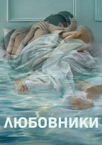 Любовники 1-5 сезон (2014-2019)
