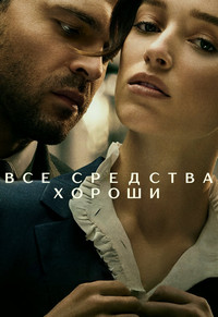 Честная игра / Все средства хороши (2025)