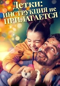 Детки: Инструкция не прилагается (2024)