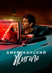 Американский жиголо 1 сезон (2022)
