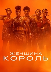 Женщина-король / Королева-воин (2022)