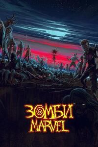 Зомби Marvel 1 сезон (2025)