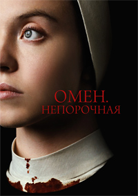 Омен. Непорочная (2024)