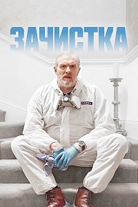 Зачистка 1-3 сезон (2021-2024)
