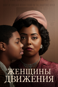 Женщины движения 1 сезон (2022)
