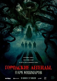 Городские легенды: Парк кошмаров (2025)