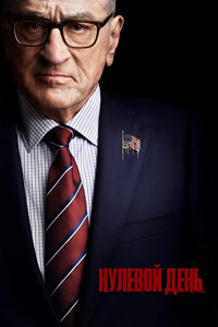 Нулевой день 1 сезон (2025)