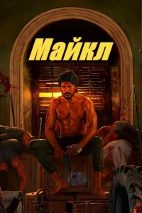 Майкл (2023)